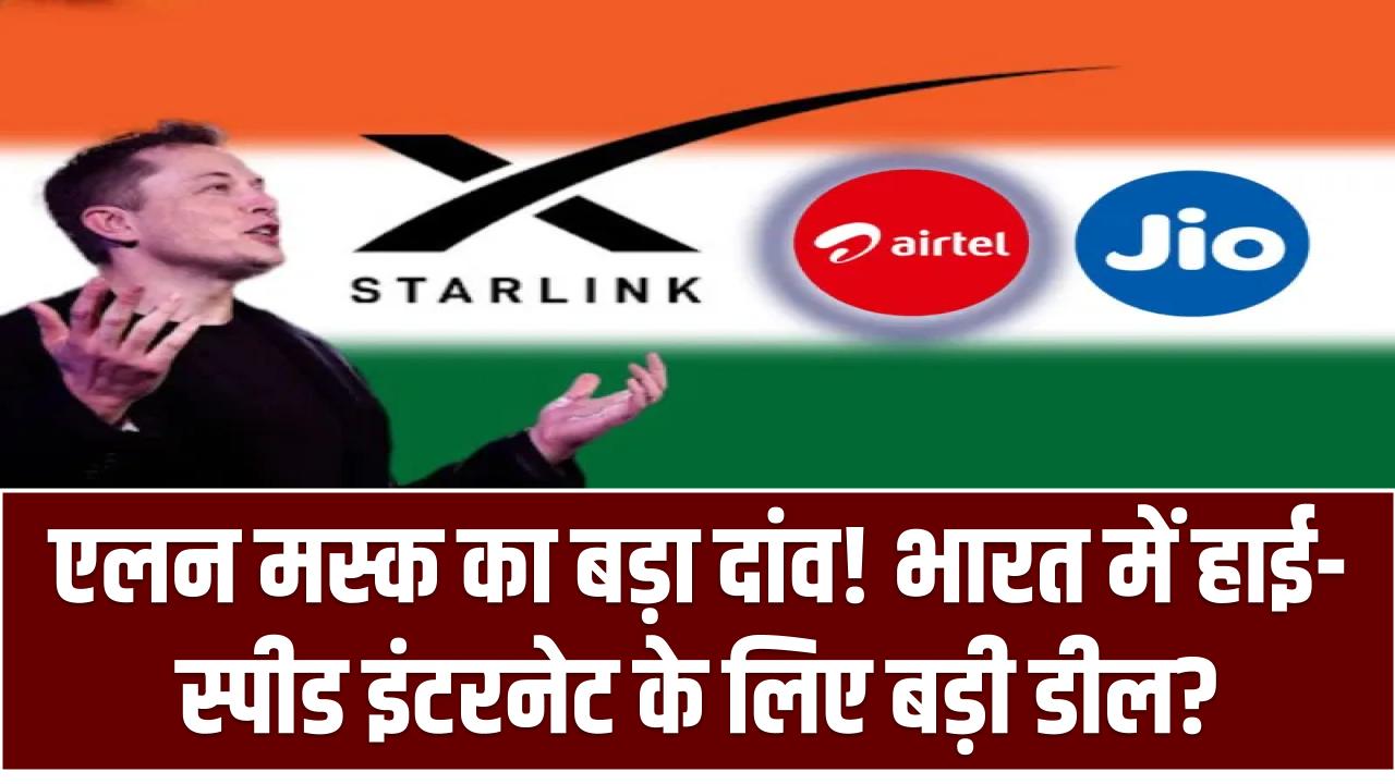 Starlink vs Jio-Airtel: एलन मस्क का बड़ा दांव! भारत में हाई-स्पीड इंटरनेट के लिए बड़ी डील?