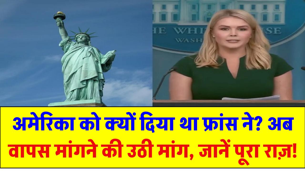 Statue of Liberty अमेरिका को क्यों दिया था फ्रांस ने? अब वापस मांगने की उठी मांग – जानें पूरा राज़!