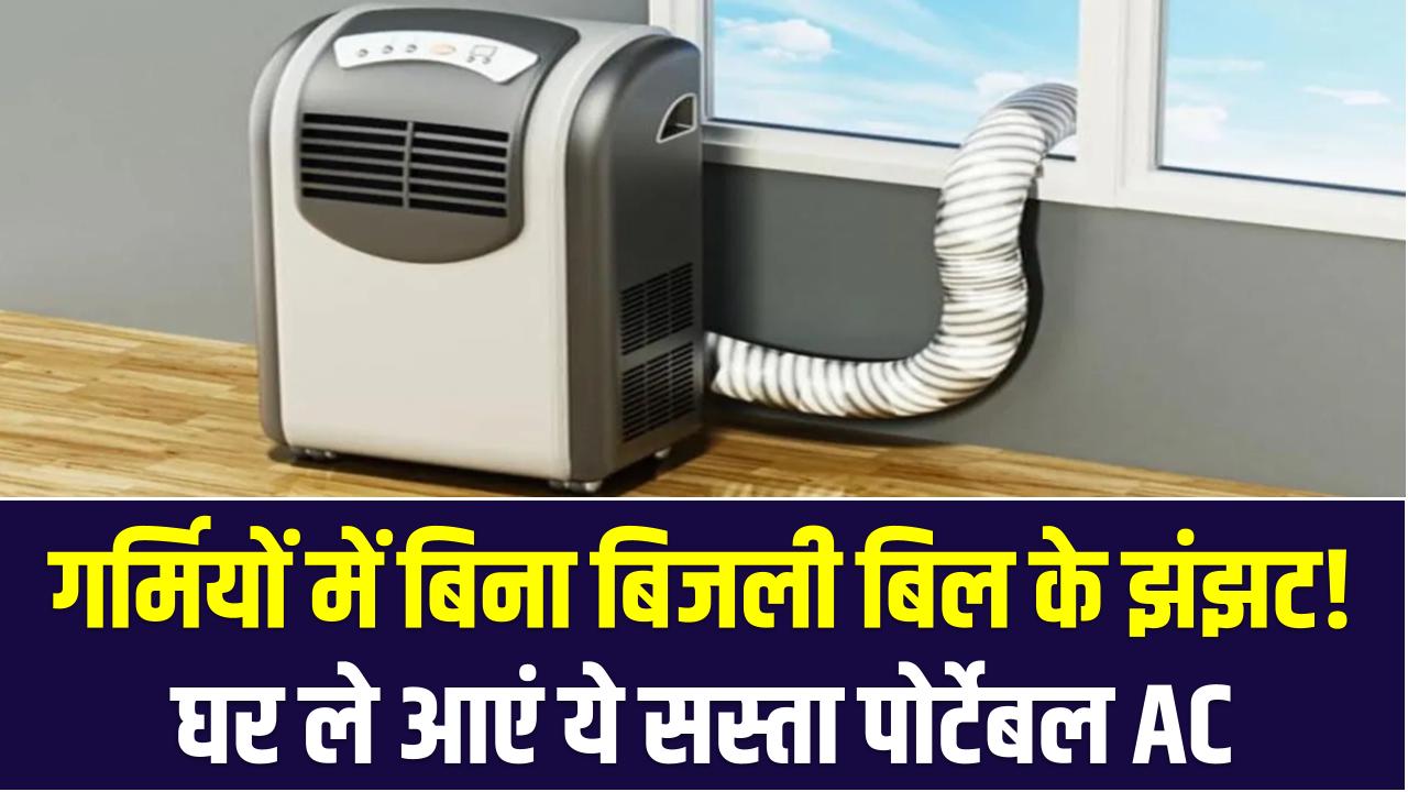 गर्मियों में बिना खर्चे बिजली के बिल का झंझट! घर ले आएं ये सस्ता पोर्टेबल AC, कीमत जानकर चौंक जाएंगे