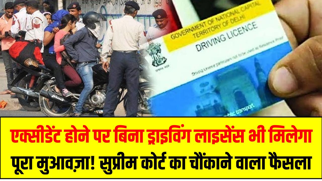 एक्सीडेंट होने पर बिना ड्राइविंग लाइसेंस भी मिलेगा पूरा मुआवज़ा! सुप्रीम कोर्ट ने सुनाया चौंकाने वाला फैसला