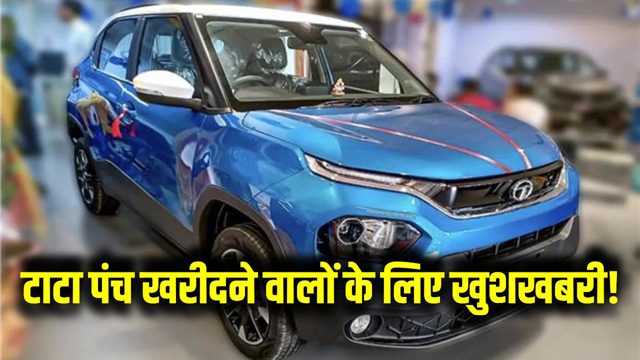 टाटा पंच खरीदने वालों के लिए खुशखबरी! अब 28% नहीं सिर्फ 14% लगेगा GST, टैक्स में बचेंगे ₹1.72 लाख – जानें कितने में मिल रहा बेस मॉडल
