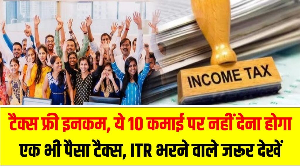 टैक्स फ्री इनकम, ये 10 कमाई पर नहीं देना होगा एक भी पैसा टैक्स, ITR भरने वाले जरूर देखें