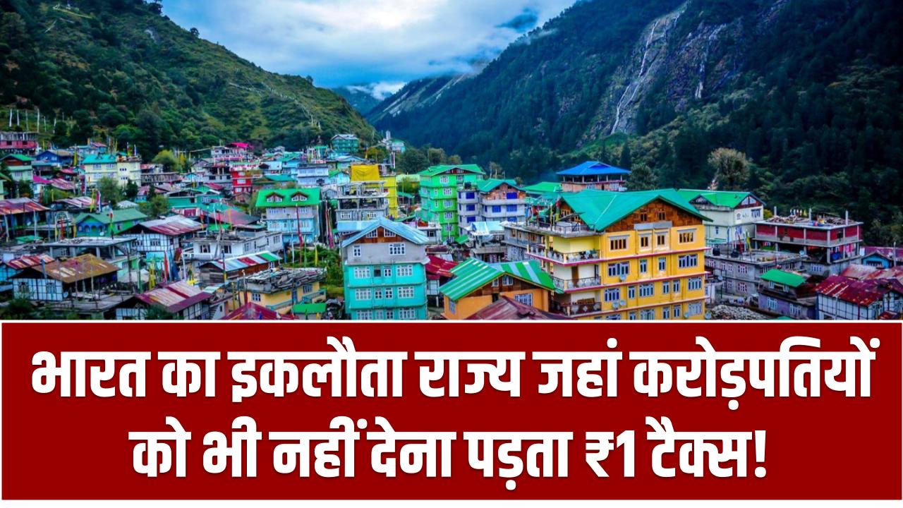 भारत का इकलौता राज्य जहां करोड़पतियों को भी नहीं देना पड़ता ₹1 टैक्स! जानें कैसे बिना टेंशन बचाते हैं कमाई