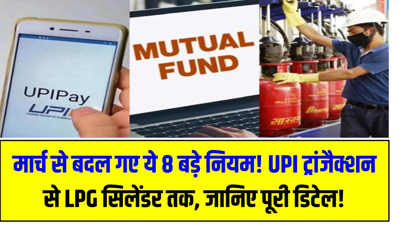 मार्च से बदल गए ये 8 बड़े नियम! UPI ट्रांजैक्शन से LPG सिलेंडर तक, जानिए पूरी डिटेल!