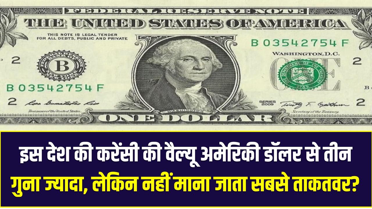 इस देश की करेंसी की वैल्यू अमेरिकी डॉलर से तीन गुना ज्यादा, फिर भी क्यों नहीं माना जाता सबसे ताकतवर? जानिए वजह!
