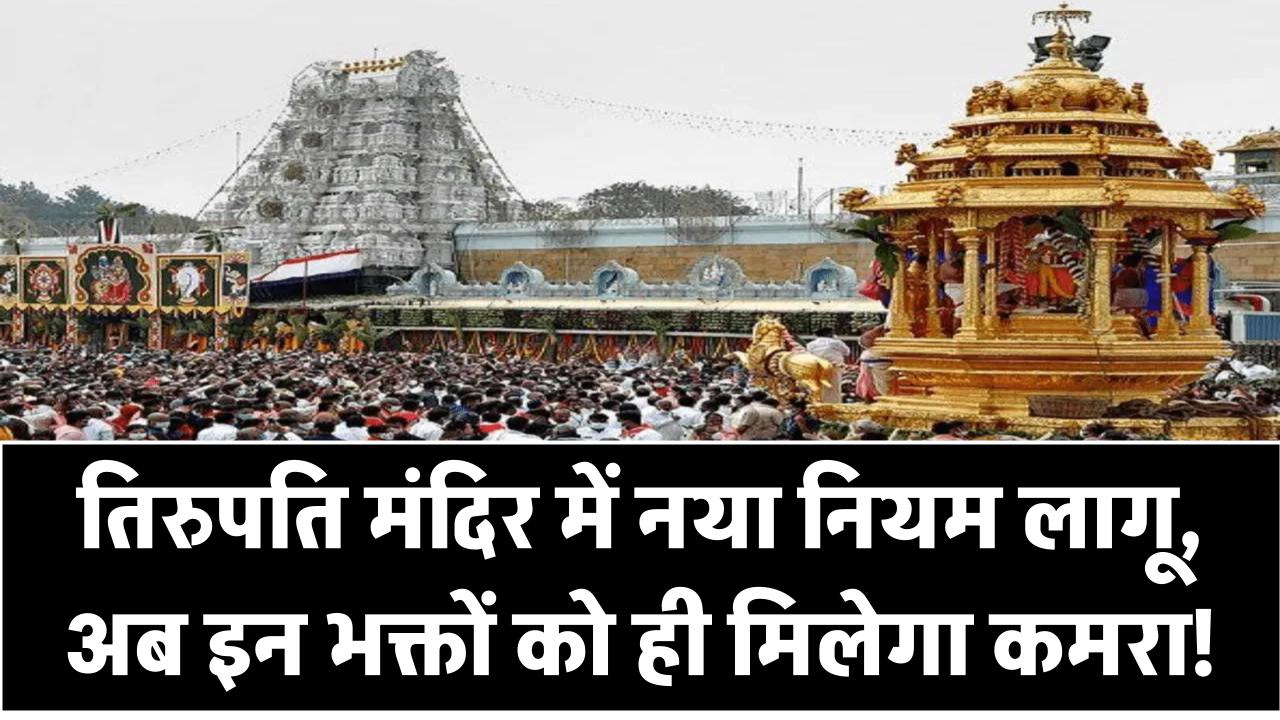 Tirupati Mandir: तिरुपति मंदिर में नया नियम लागू, अब इन भक्तों को ही मिलेगा कमरा!