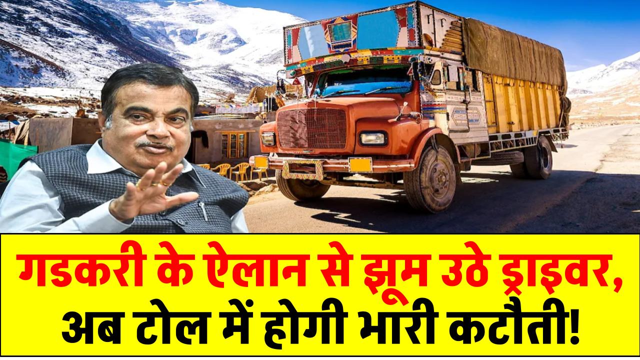 गडकरी के ऐलान से झूम उठे ड्राइवर – अब टोल में होगी भारी कटौती! अब हाइवे पर टोल चुकाने में मिलेगी राहत