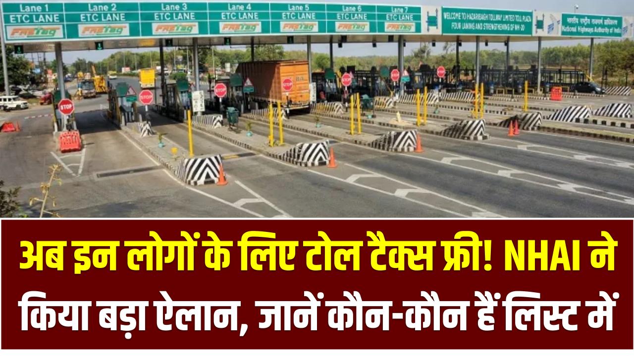 Toll Tax Rules: अब इन लोगों के लिए टोल टैक्स फ्री! NHAI ने किया बड़ा ऐलान, जानें कौन-कौन हैं लिस्ट में