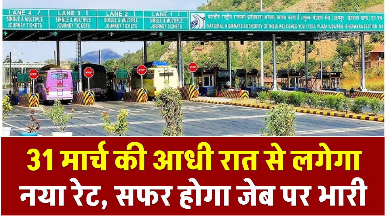 31 मार्च की आधी रात से लगेगा नया रेट, सफर होगा जेब पर भारी