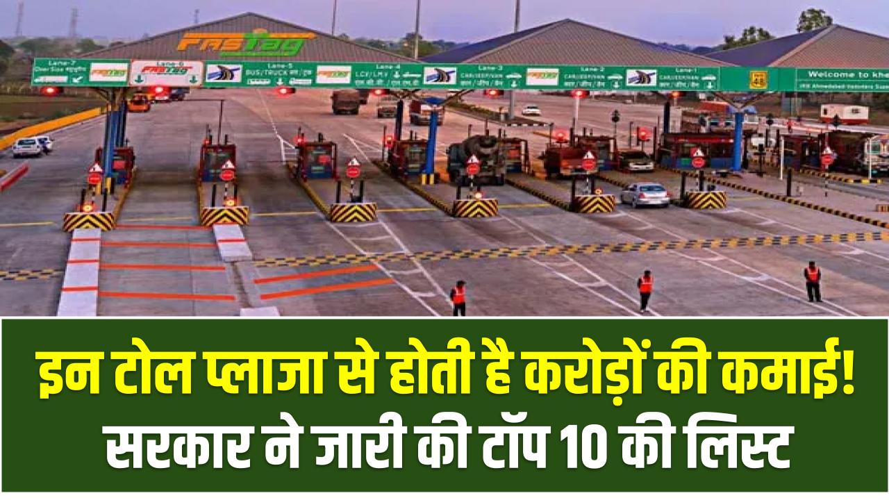 इन टोल प्लाजा से होती है करोड़ों की कमाई! सरकार ने जारी की टॉप 10 की लिस्ट – देखें
