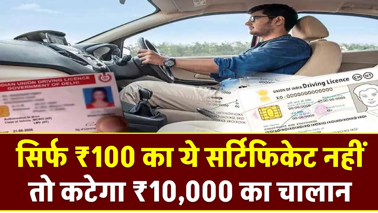 सिर्फ ₹100 का ये सर्टिफिकेट नहीं तो कटेगा ₹10,000 का चालान! ना RC, ना DL, ना इंश्योरेंस – जानें जरूरी डिटेल