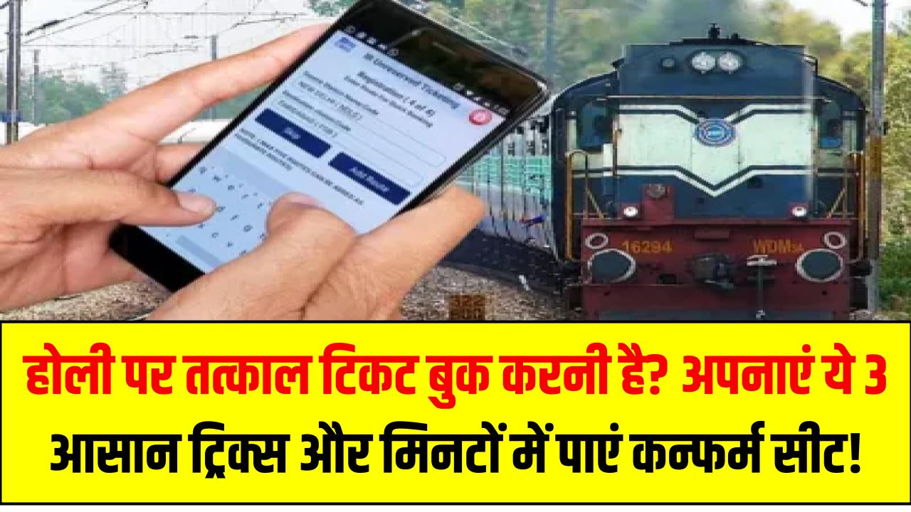 Train Ticket Booking: होली पर तत्काल टिकट बुक करनी है? अपनाएं ये 3 आसान ट्रिक्स और मिनटों में पाएं कन्फर्म सीट!