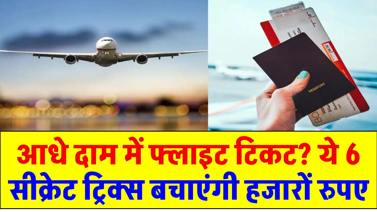 Travel Tips: आधे दाम में फ्लाइट टिकट? ये 6 सीक्रेट ट्रिक्स बचाएंगी हजारों रुपए