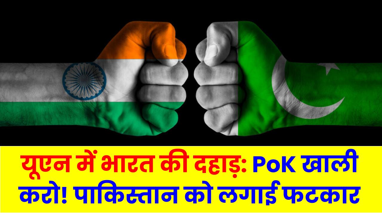 यूएन में भारत की दहाड़: PoK खाली करो! पाकिस्तान को लगाई फटकार, खोल दी हर झूठ की पोल