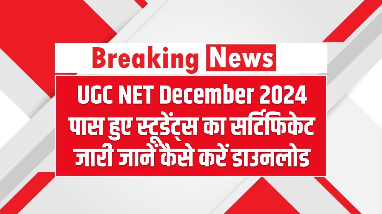 UGC NET December 2024: पास हुए स्टूडेंट्स का सर्टिफिकेट जारी – यहां जानें कैसे करें डाउनलोड