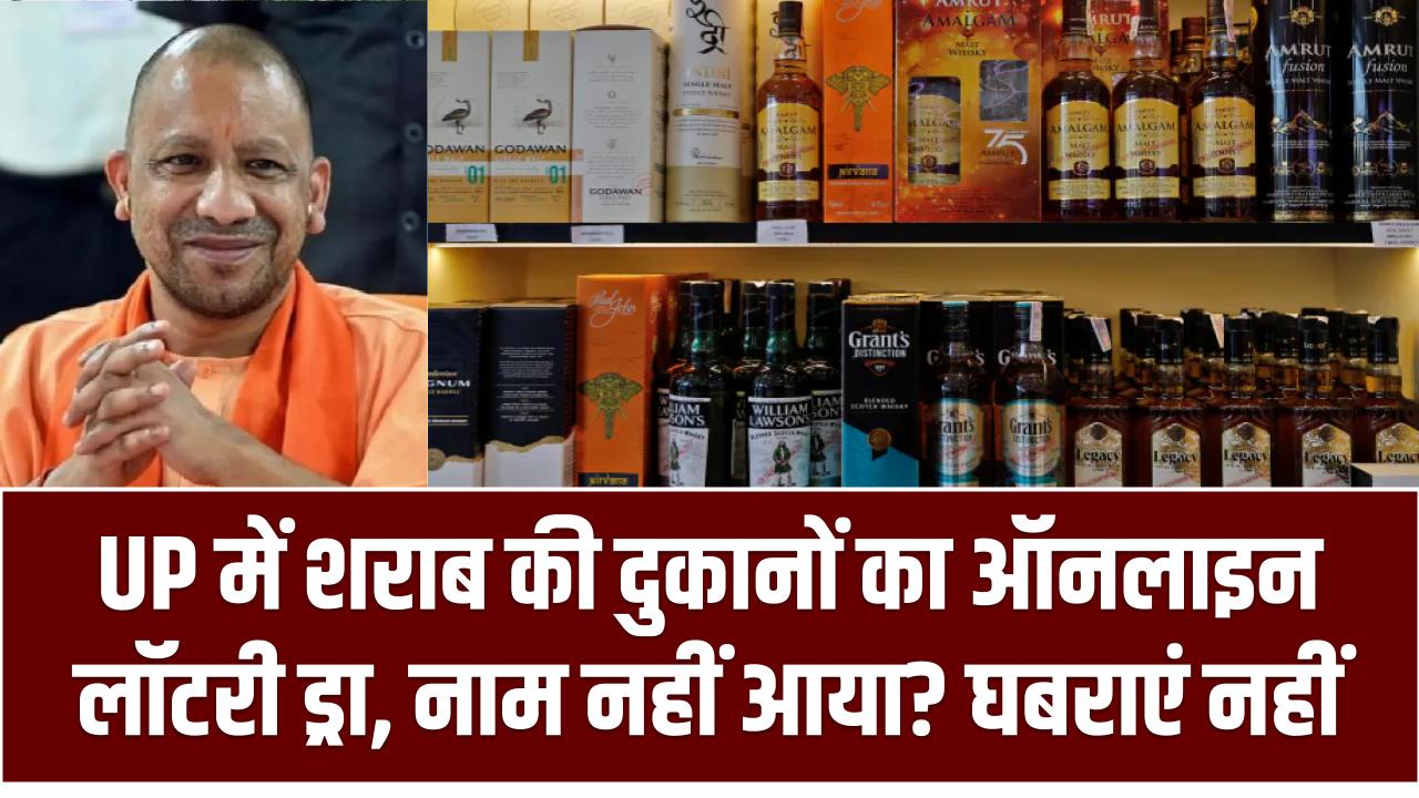 UP में शराब की दुकानों का ऑनलाइन लॉटरी ड्रा – नाम नहीं आया? घबराएं नहीं, मिलेगा एक और मौका!