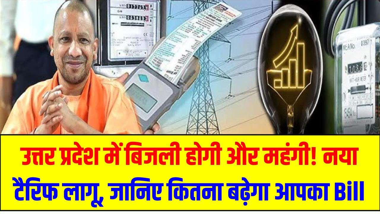 UP Bijli Bill Hike: उत्तर प्रदेश में बिजली होगी और महंगी! नया टैरिफ लागू, जानिए कितना बढ़ेगा आपका Electricity Bill