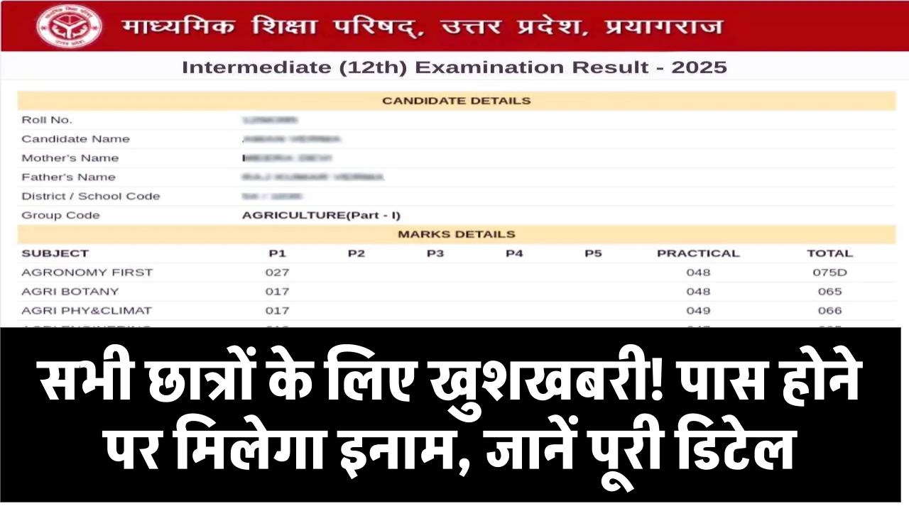 UP Board Result: सभी छात्रों के लिए खुशखबरी! पास होने पर मिलेगा इनाम, जानें पूरी डिटेल
