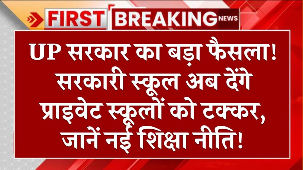 UP सरकार का बड़ा फैसला! सरकारी स्कूल अब देंगे प्राइवेट स्कूलों को टक्कर – जानें नई शिक्षा नीति!