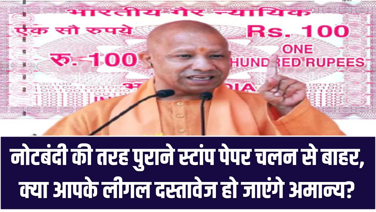 सरकार का बड़ा फैसला! नोटबंदी की तरह पुराने स्टांप पेपर चलन से बाहर – क्या आपके लीगल दस्तावेज हो जाएंगे अमान्य?