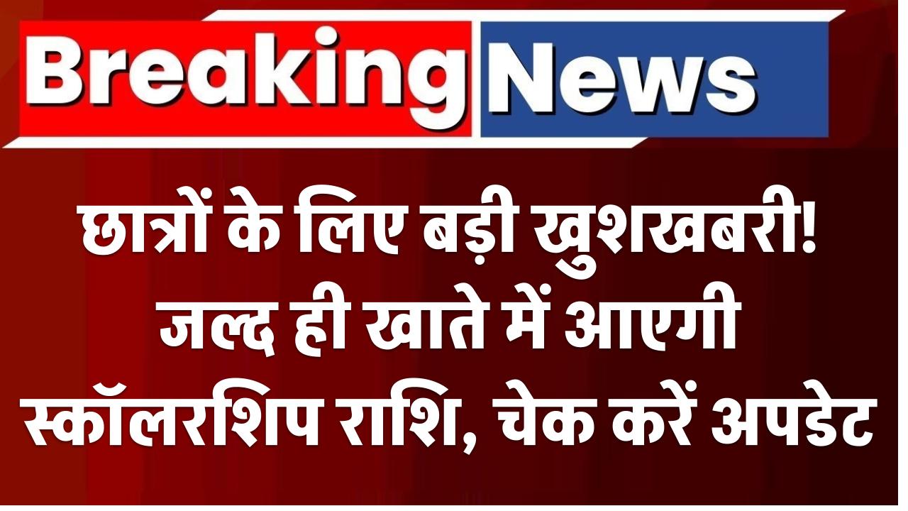 UP Scholarship Payment: छात्रों के लिए बड़ी खुशखबरी! जल्द ही खाते में आएगी स्कॉलरशिप राशि, चेक करें अपडेट