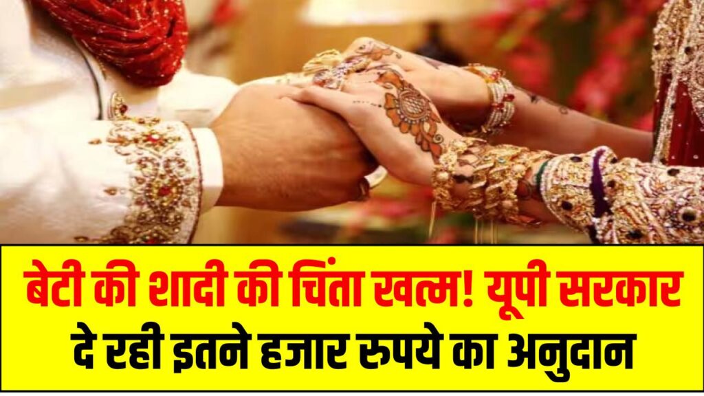 बेटी की शादी की चिंता खत्म! यूपी सरकार दे रही इतने हजार रुपये का अनुदान, जानें पूरी डिटेल