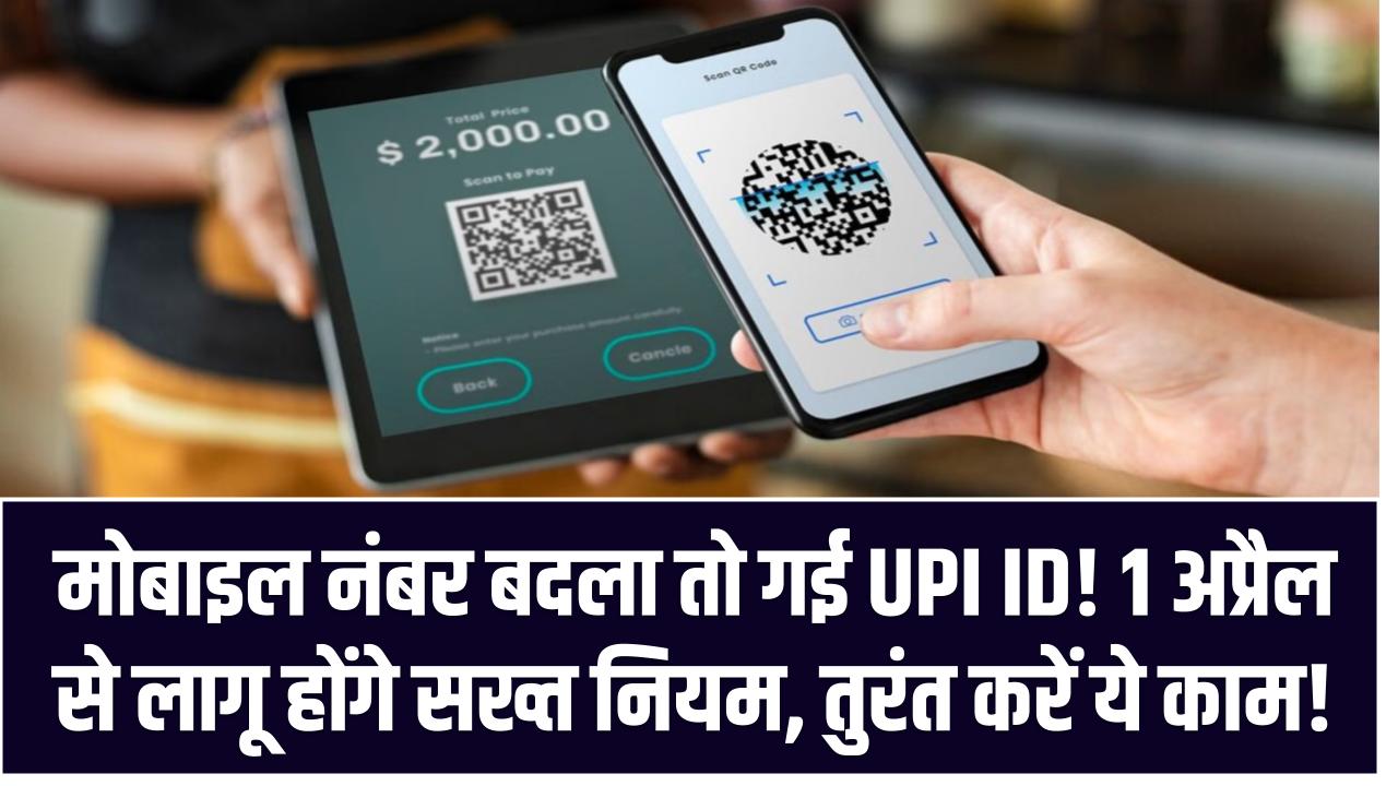 मोबाइल नंबर बदला तो गई UPI ID! 1 अप्रैल से लागू होंगे सख्त नियम — तुरंत करें ये काम!