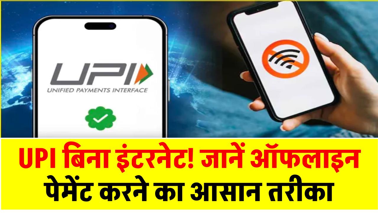 UPI बिना इंटरनेट! जानें ऑफलाइन पेमेंट करने का आसान तरीका