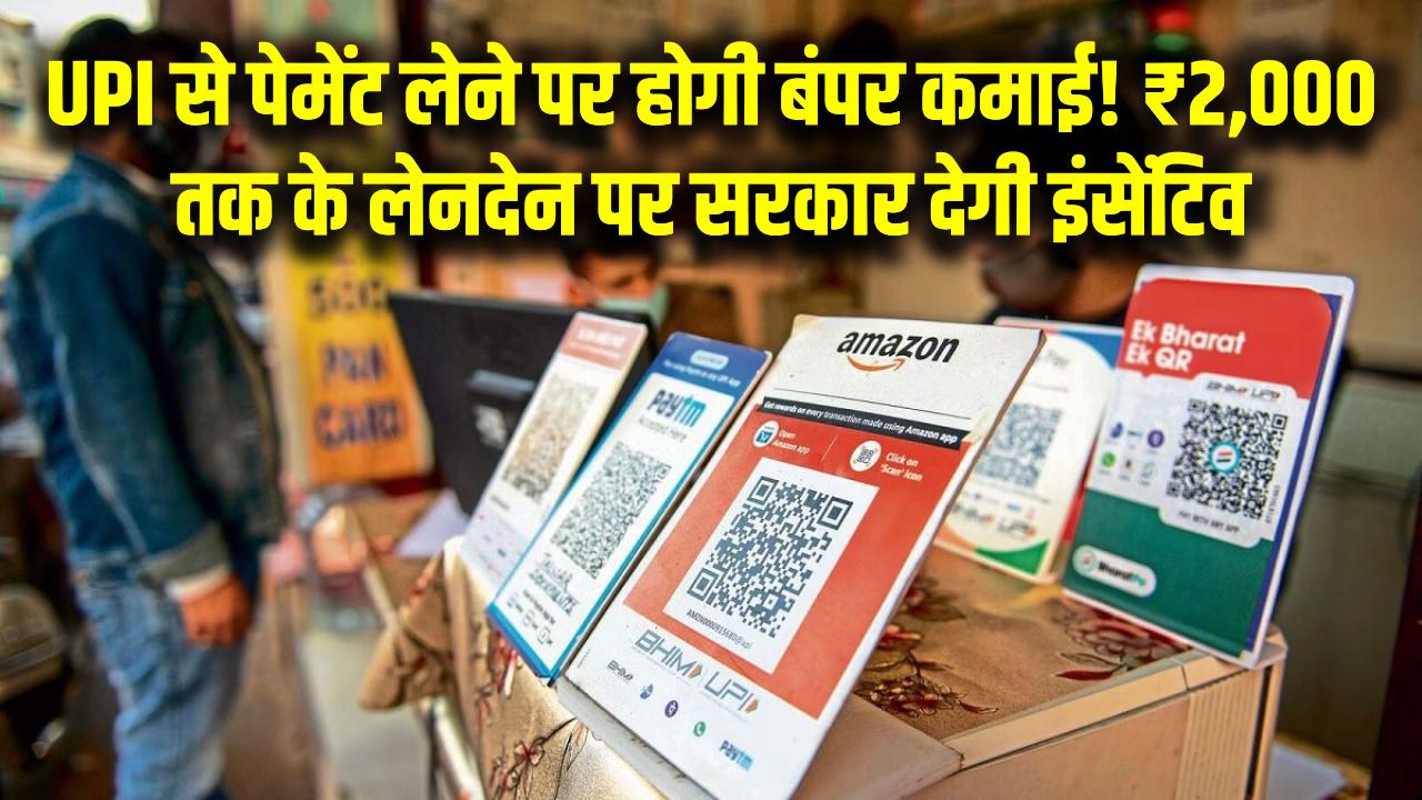 UPI से पेमेंट लेने पर होगी बंपर कमाई! ₹2,000 तक के लेनदेन पर सरकार देगी इंसेंटिव – जानें पूरी डिटेल