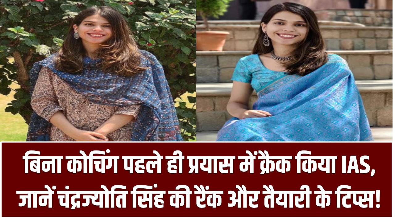 UPSC Success Story: बिना कोचिंग पहले ही प्रयास में क्रैक किया IAS, जानें चंद्रज्योति सिंह की रैंक और तैयारी के टिप्स!