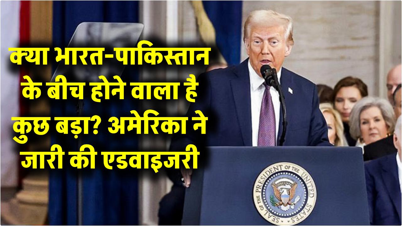 क्या भारत-पाकिस्तान के बीच होने वाला है कुछ बड़ा? अमेरिका ने जारी की एडवाइजरी, LoC की यात्रा से बचने की सलाह!