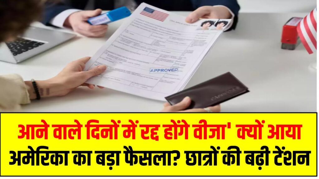 US Student Visa Cancellation: 'आने वाले दिनों में रद्द होंगे और वीजा' – क्यों आया अमेरिका का बड़ा फैसला? छात्रों की बढ़ी टेंशन