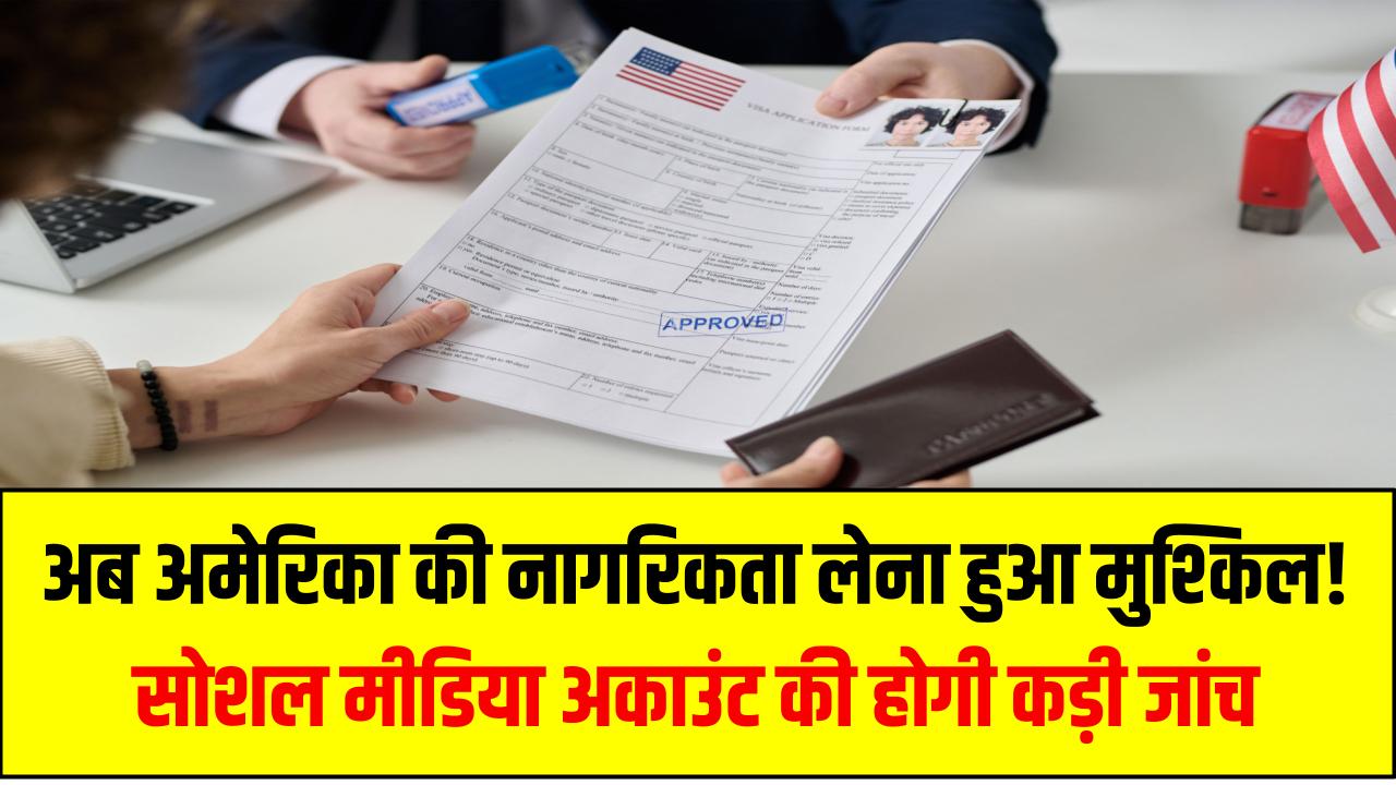 अब अमेरिका की नागरिकता लेना हुआ मुश्किल! सोशल मीडिया अकाउंट की होगी कड़ी जांच, USCIS का नया प्रस्ताव US Visa Social Media Rule