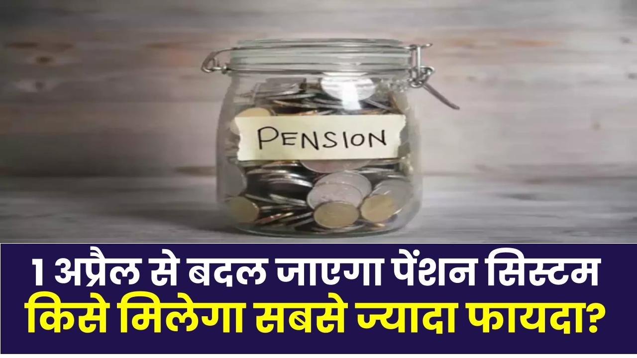 1 अप्रैल से बदल जाएगा पेंशन सिस्टम! Unified Pension Scheme से किसे मिलेगा सबसे ज्यादा फायदा?