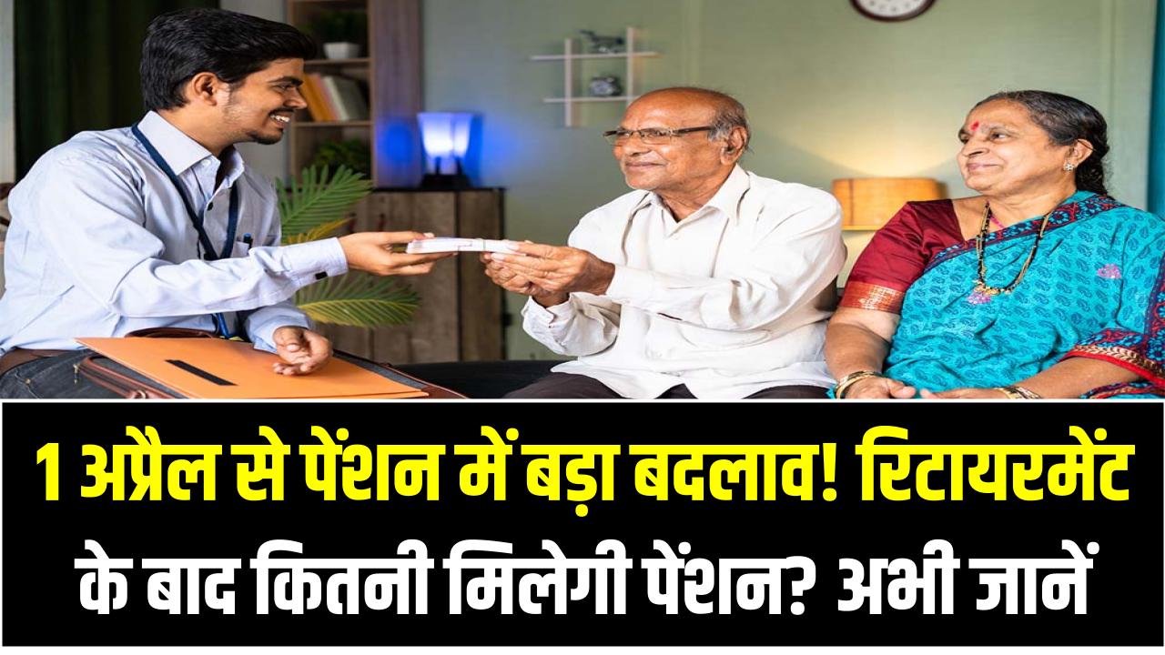 Unified Pension Scheme: 1 अप्रैल से पेंशन में बड़ा बदलाव! रिटायरमेंट के बाद कितनी मिलेगी पेंशन? अभी जानें