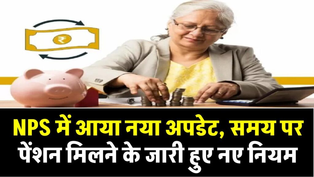 पेंशनर्स के लिए बड़ी खुशखबरी! NPS में आया नया अपडेट, समय पर पेंशन मिलने के जारी हुए नए नियम
