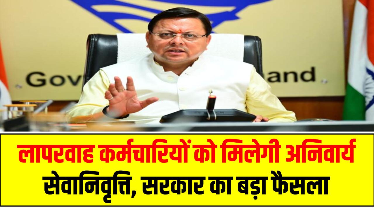 सरकारी कर्मचारियों पर सख्ती! लापरवाह कर्मचारियों को मिलेगी अनिवार्य सेवानिवृत्ति, सरकार का बड़ा फैसला
