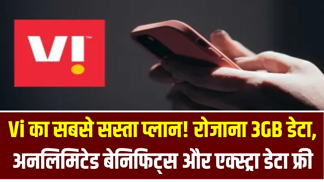 Vi का सबसे सस्ता प्लान! रोजाना 3GB डेटा, अनलिमिटेड बेनिफिट्स और एक्स्ट्रा डेटा फ्री
