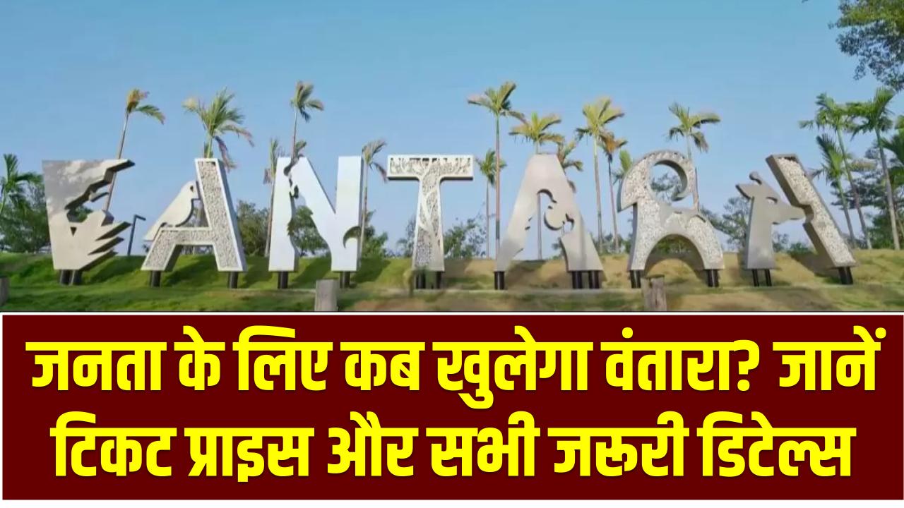 Vantara Jamnagar: जनता के लिए कब खुलेगा वंतारा? जानें टिकट प्राइस और सभी जरूरी डिटेल्स