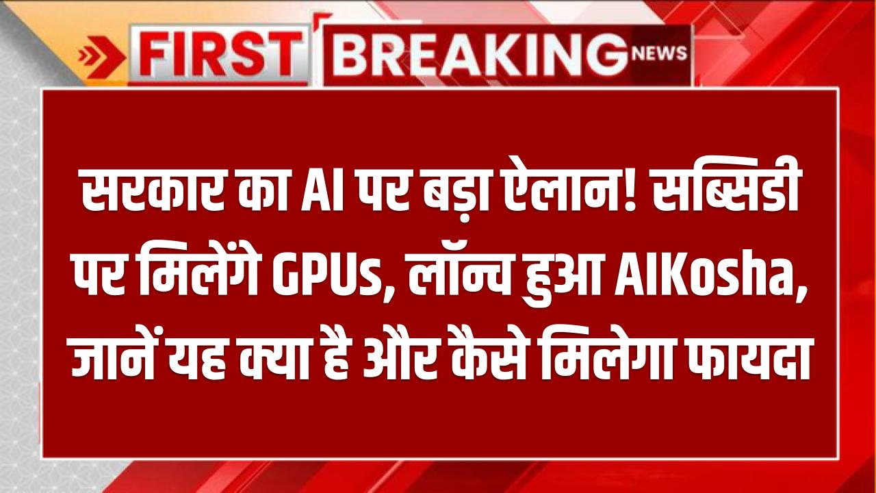What is AIKosha: सरकार का AI पर बड़ा ऐलान! सब्सिडी पर मिलेंगे GPUs, लॉन्च हुआ AIKosha – जानें यह क्या है और कैसे मिलेगा फायदा