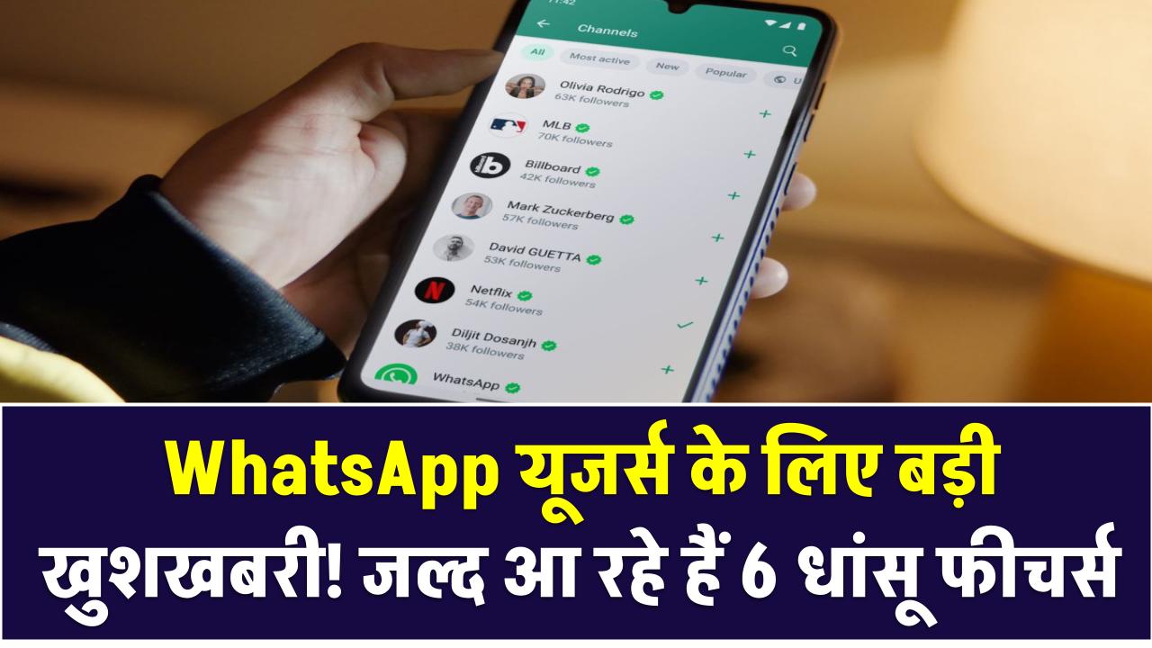 WhatsApp यूजर्स के लिए बड़ी खुशखबरी! जल्द आ रहे हैं 6 धांसू फीचर्स, बदल जाएगा चैटिंग और कॉलिंग एक्सपीरियंस