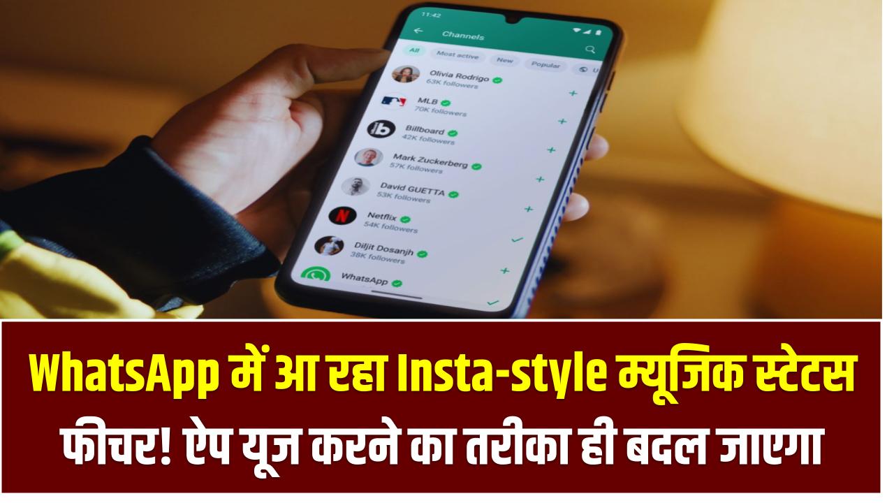 WhatsApp में आ रहा Insta-style म्यूजिक स्टेटस फीचर! ऐप यूज करने का तरीका ही बदल जाएगा