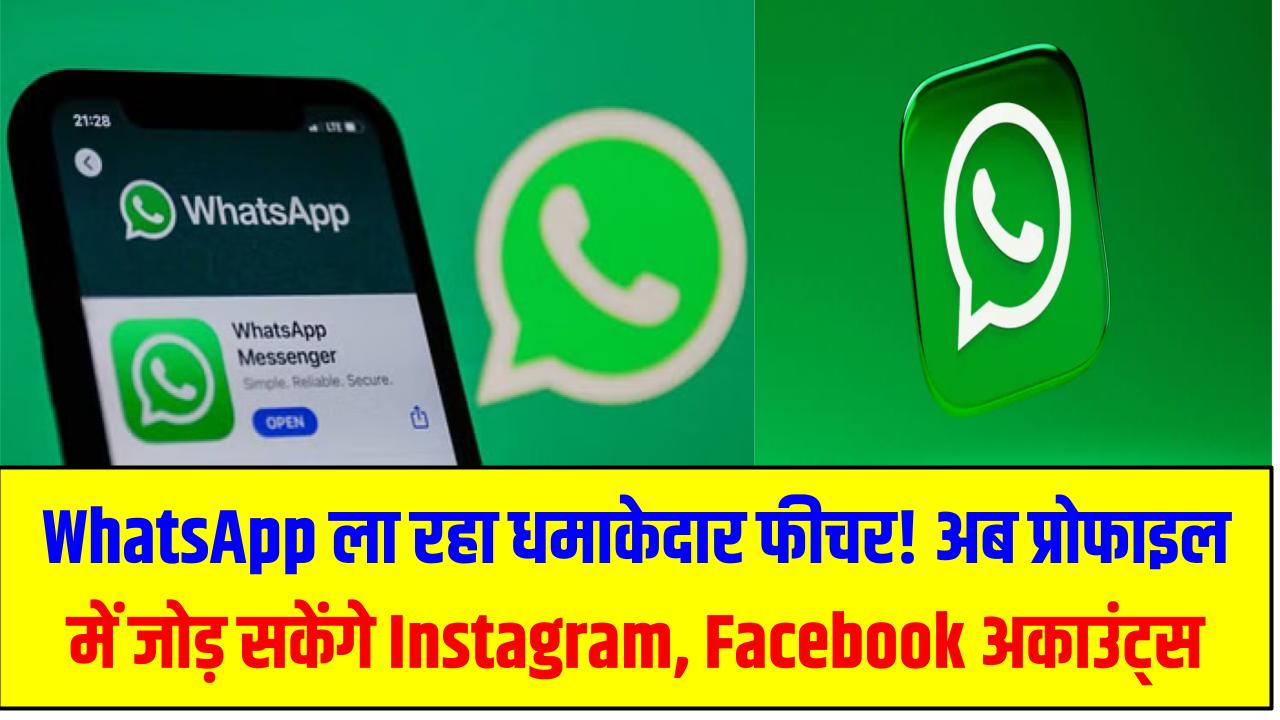 WhatsApp ला रहा धमाकेदार फीचर! अब प्रोफाइल में जोड़ सकेंगे Instagram, Facebook समेत अपने सोशल मीडिया अकाउंट्स
