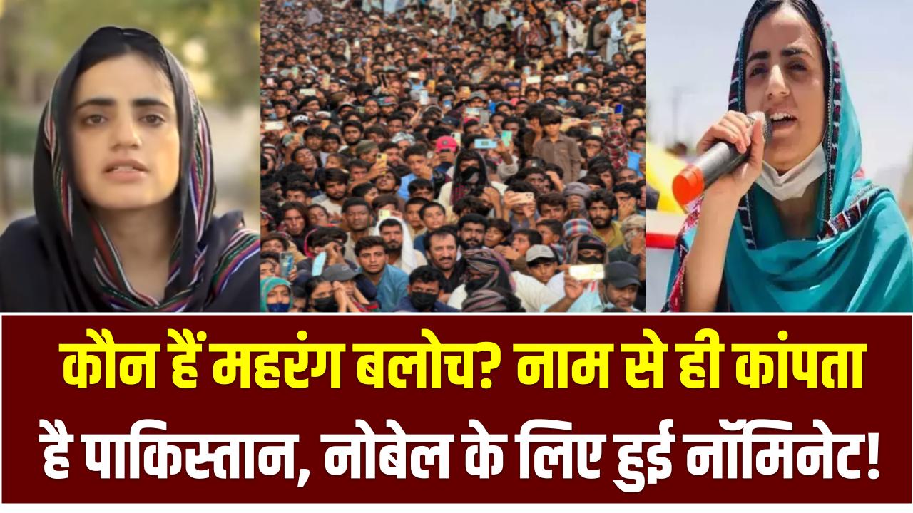 कौन हैं महरंग बलोच? नाम से ही कांपता है पाकिस्तान, नोबेल के लिए हुई नॉमिनेट!