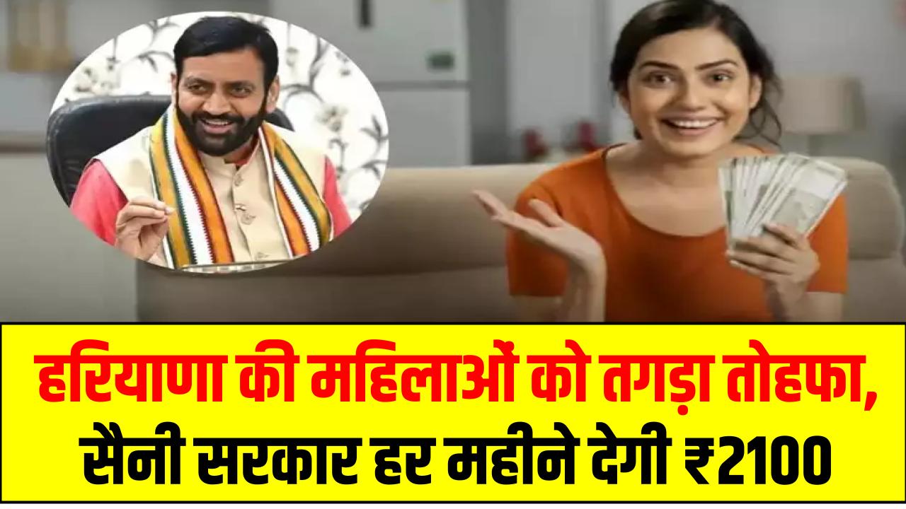 हरियाणा की महिलाओं को तगड़ा तोहफा: सैनी सरकार हर महीने देगी ₹2100, जानें कैसे मिलेगा फायदा