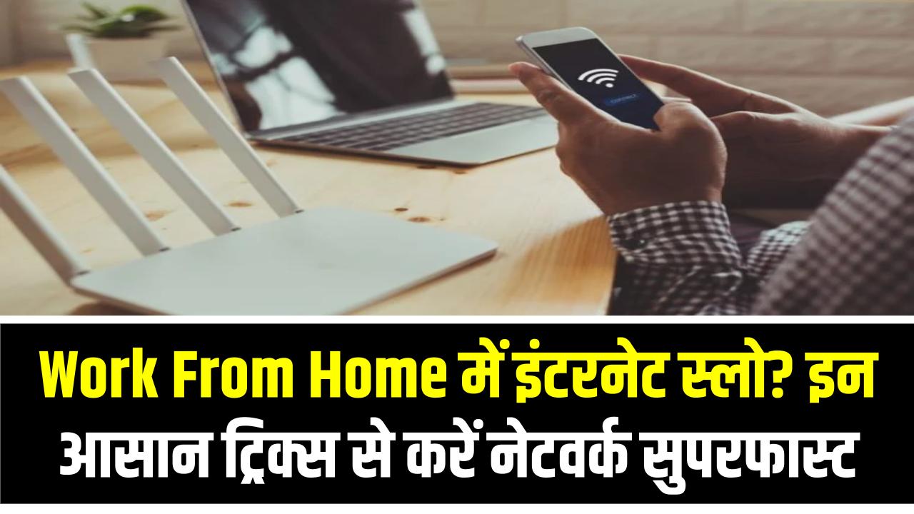 Work From Home में इंटरनेट स्लो? इन आसान ट्रिक्स से करें नेटवर्क सुपरफास्ट
