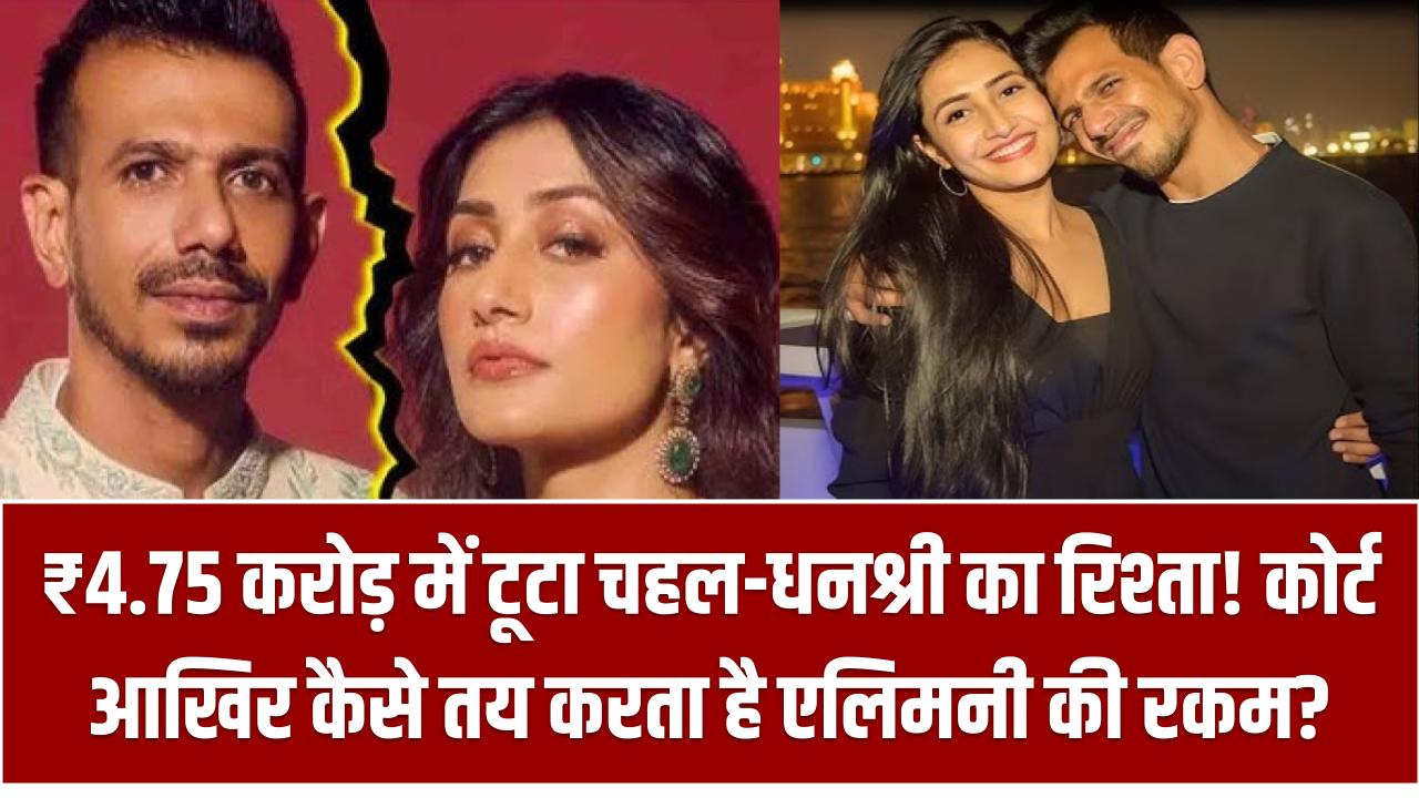 ₹4.75 करोड़ में टूटा चहल-धनश्री का रिश्ता! कोर्ट आखिर कैसे तय करता है एलिमनी की रकम?