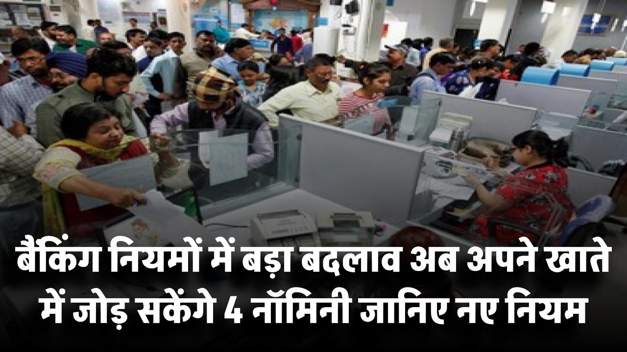 बैंकिंग नियमों में बड़ा बदलाव! अब अपने खाते में जोड़ सकेंगे 4 नॉमिनी – जानिए नए नियम