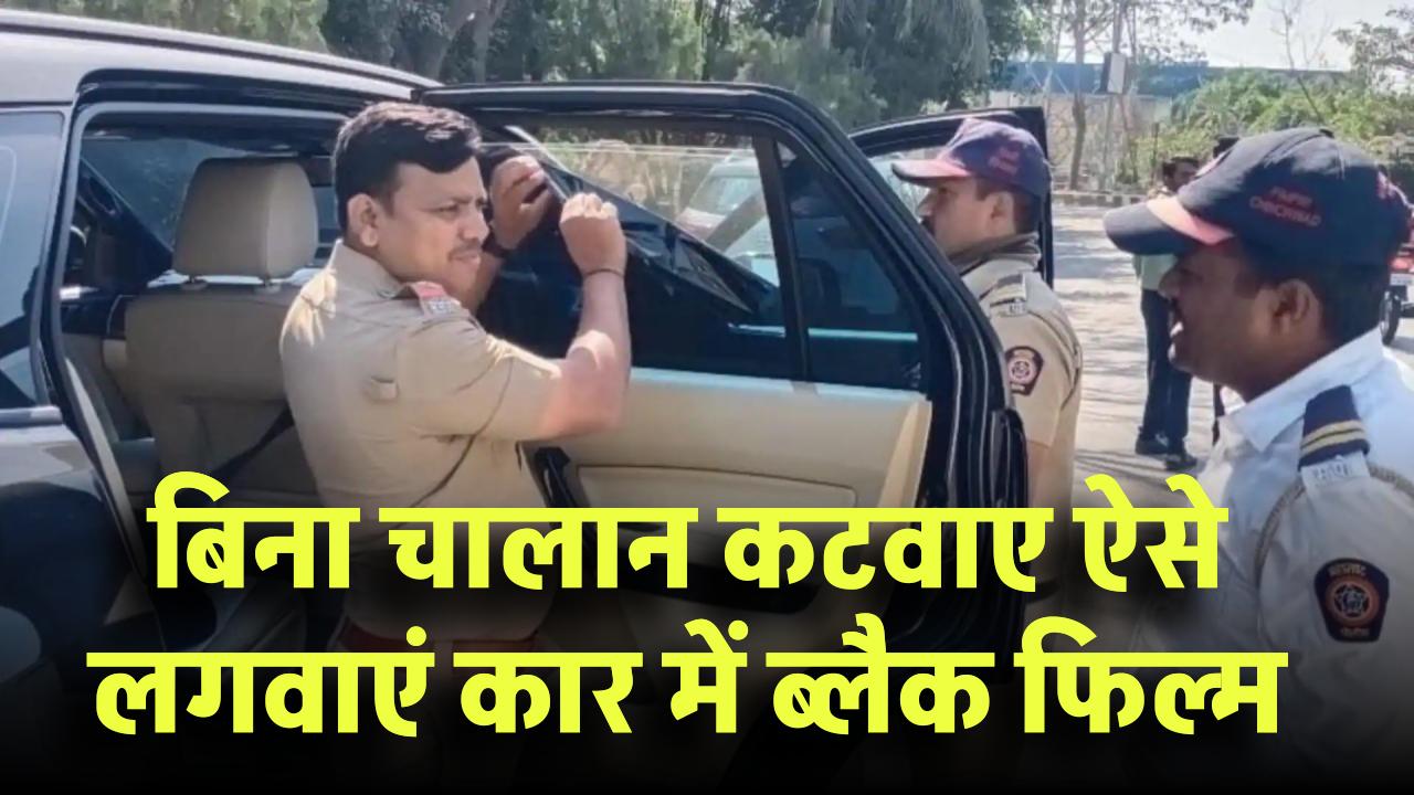 Black Film on Car Glass: बिना चालान कटवाए ऐसे लगवाएं ब्लैक फिल्म! अपनाएं ये तरीका और रहें बेफिक्र!