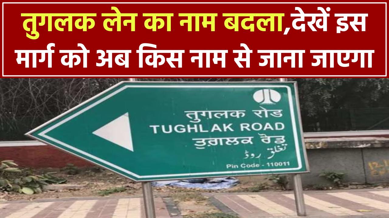 Delhi की तुगलक लेन का नाम बदला! अब ‘इस नाम से जाना जाएगा तुगलक मार्ग